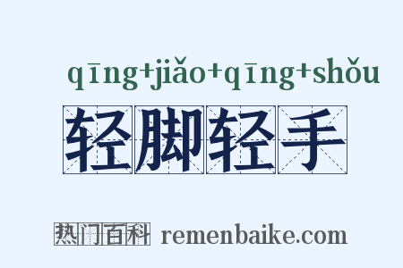 轻脚轻手是什么意思的图片